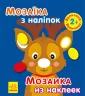 Мозаїка з наліпок. Новий рік 1 (Укр/Рос) Ранок (9789667503239) (431523)
