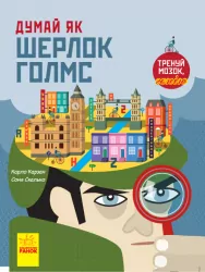 Енциклопедія Думай як Шерлок Голмс (Укр) Ранок N986002У (9786170944856) (341723)