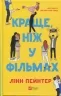 Краще, ніж у фільмах. Лінн Пейнтер (Укр) Vivat (9786171707337) (521723)