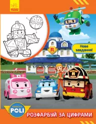 Розмальовка Робокар Полі. Розфарбуй за цифрами. Нове завдання! Robocar Poli (Укр) Ранок Л601052У (9786170945969) (341823)