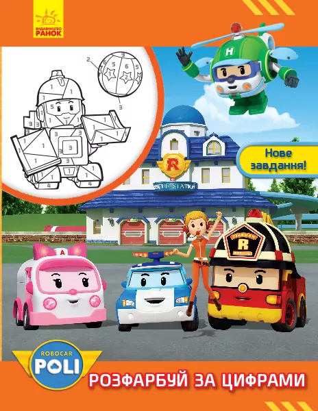 Розмальовка Робокар Полі. Розфарбуй за цифрами. Нове завдання! Robocar Poli (Укр) Ранок Л601052У (9786170945969) (341823)