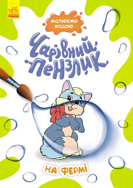 На фермі. Чарівний пензлик (Укр) Кенгуру (9786170972224) (461923)