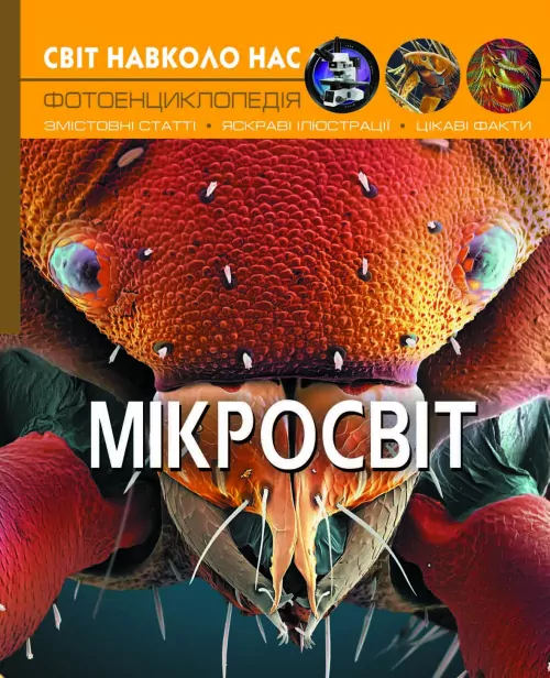 Енциклопедія Світ навколо нас. Мікросвіт (Укр) Кристал Бук (9789669368959) (312023)