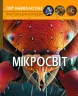 Енциклопедія Світ навколо нас. Мікросвіт (Укр) Кристал Бук (9789669368959) (312023)