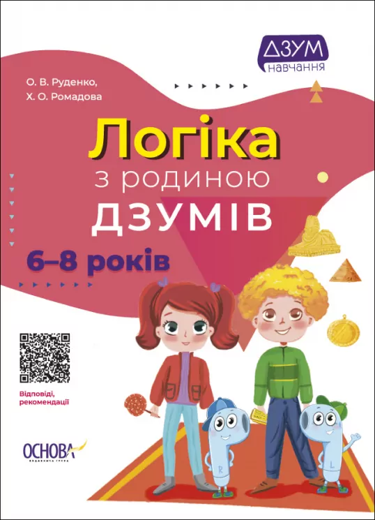 Логіка з родиною ДЗУМІВ. 6–8 років (Укр) Основа (9786170040565) (472023)