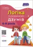 Логіка з родиною ДЗУМІВ. 6–8 років (Укр) Основа (9786170040565) (472023)