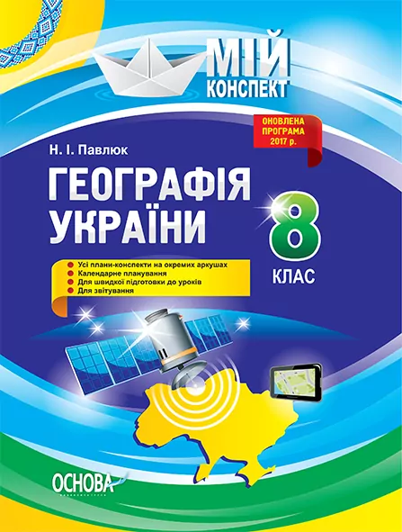 Посібник Мій конспект Географія України 8 клас Нова програма 2017 р. Основа ПГМ008 (9786170030641) (312123)