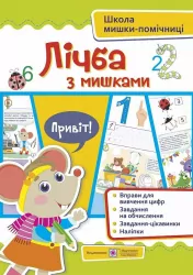 Лічба з мишками (+ наліпки). Посібник для дітей від 4 років (Укр) ПІП (9789660740051) (482123)