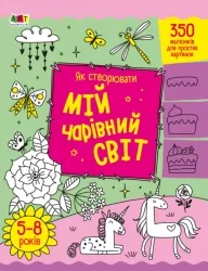 Як створювати мій чарівний світ. Творчий збірник. Коваль Н.М. (Укр) АРТ (9789667513825) (492123)