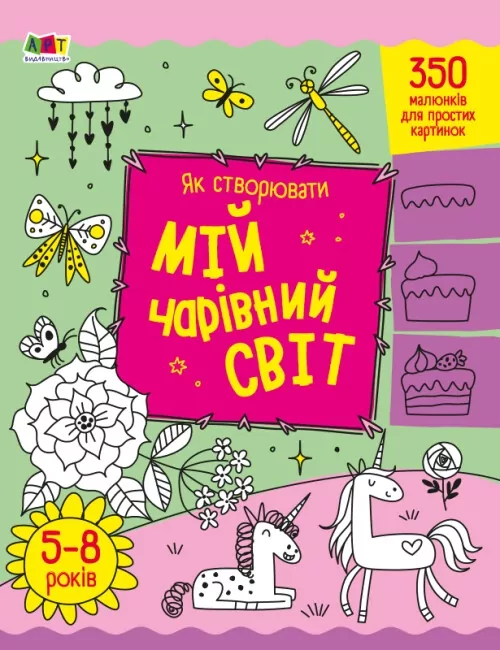 Як створювати мій чарівний світ. Творчий збірник. Коваль Н.М. (Укр) АРТ (9789667513825) (492123)