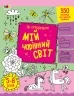 Як створювати мій чарівний світ. Творчий збірник. Коваль Н.М. (Укр) АРТ (9789667513825) (492123)