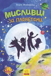 Мисливці за планетами (Укр) Ранок Ч901575У (9786170948502) (352323)