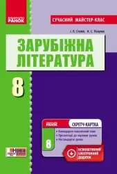 Зарубіжна література П-К 8 клас (Укр) Розробки уроків Сучасний майстер-клас + СК/Нова програма Ранок Д281054У (978-617-09-2970-9) (262523)