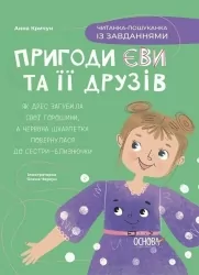 E-BOOK. Пригоди Єви та її друзів. Читанка-пошуканка із завданнями. Кричун А. (Укр) Основа (9786170042729) (522523)