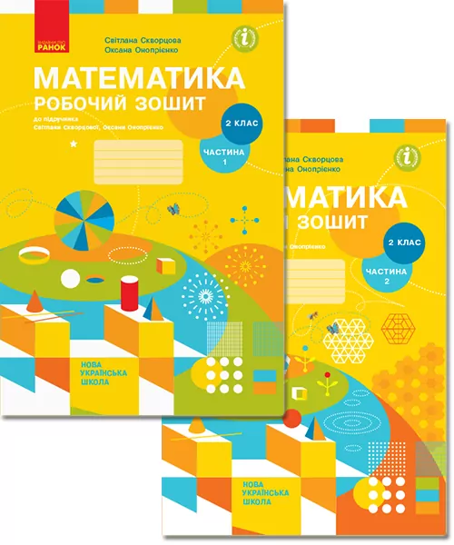 НУШ Математика 2 клас Робочий зошит 1 частина + 2 частина (Комплект у 2-х частинах) до підручника Скворцова С.О., Онопрієнко О.В. (Укр) Ранок Т530202У + Т530203У (9786170951380) (342723)