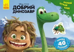 Дісней Малюй, шукай, клей. Добрий динозавр (Укр) Ранок ЛП837003У (9786170939999) (272823)