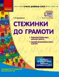 СУЧАСНА дошкільна освіта: Стежинки до грамоти. Молодший та середній дошкільний вік (Укр) Ранок О134069У (9786170926692) (462823)