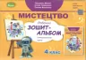 НУШ Мистецтво 4 клас. Робочий зошит - альбом. Інтегрований курс. Масол Л.М. (Укр) Генеза (9789661112307) (462923)
