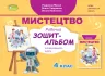НУШ Мистецтво 4 клас. Робочий зошит - альбом. Інтегрований курс. Масол Л.М. (Укр) Генеза (9789661112307) (462923)