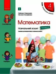 НУШ Математика 4 клас. Навчальний зошит. Скворцова, Онопрієнко. Частина 4 (з 4-х частин) (Укр) Ранок (9786170973047) (472923)