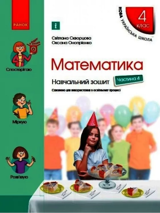 НУШ Математика 4 клас. Навчальний зошит. Скворцова, Онопрієнко. Частина 4 (з 4-х частин) (Укр) Ранок (9786170973047) (472923)