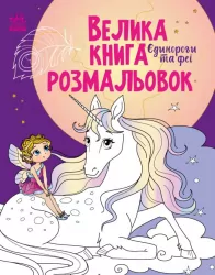 Єдинороги та феї. Велика книга розмальовок (Укр) Ранок (9789667511265) (482923)
