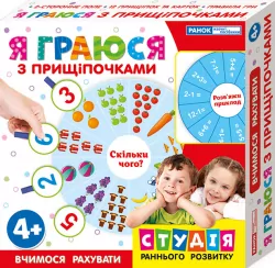 Я граю з прищіпочками. Вчимося рахувати Ранок (13109087У) (4823076137243) (293223)
