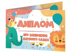 Диплом про закінчення дитячого садка зі слоненям (Укр) Ранок (4823076152529) (473223)