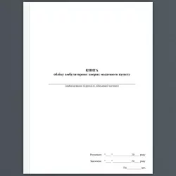 Книга обліку амбулаторних хворих медичного пункту. А4 формат. 200 сторінок, м'яка обкладинка. Зірка (503323)