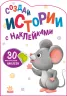 Історії з наліпками: Мишка (Рос) Ранок А1298002Р (9789667505370) (453523)