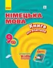 Книга для вчителя Німецька мова 9(5) (до підручника Hallo, Freunde!) Ранок И142010УН (9786170943095) (293623)