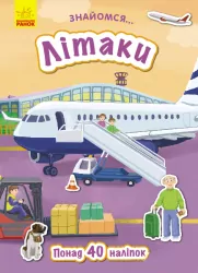 Книга з наліпками Знайомся... Літаки (Укр) Ранок Л945006У (9786170947697) (313623)