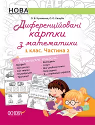 НУШ Диференційовані картки з математики 1 клас Частина 2 Основа НУД011 (9786170036315) (313723)