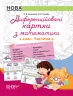 НУШ Диференційовані картки з математики 1 клас Частина 2 Основа НУД011 (9786170036315) (313723)