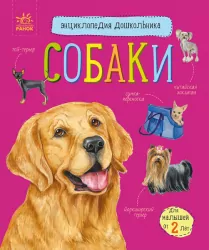 Енциклопедія дошкільника. Собаки (Рос) Ранок (9786170976826) (473723)