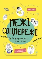 Межі соцмережі. Медіаграмотність для дітей. Корисні навички. Хобта О. (Укр) 4MAMAS (9786170042156) (504123)