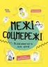 Межі соцмережі. Медіаграмотність для дітей. Корисні навички. Хобта О. (Укр) 4MAMAS (9786170042156) (504123)