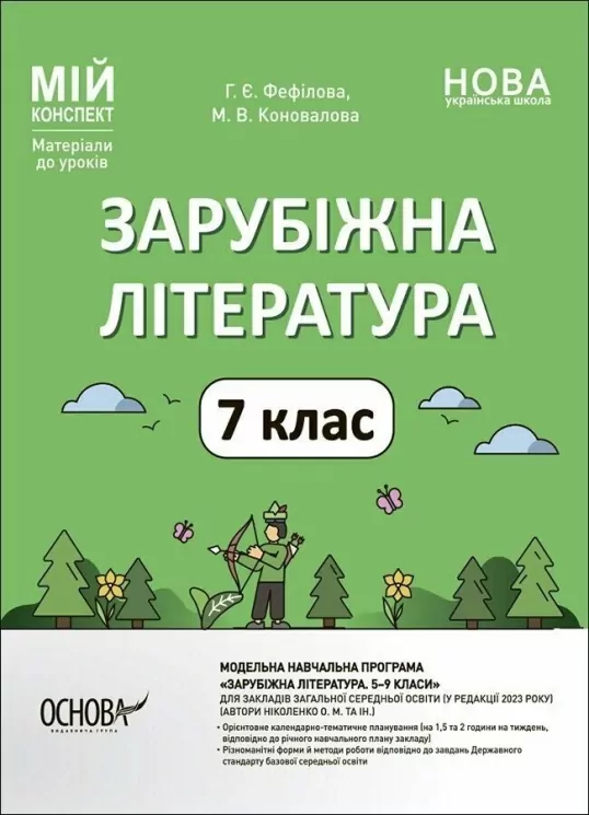 НУШ Зарубіжна література 7 клас. Мій конспект. Матеріали до уроків. Фефілова Г.Є., Коновалова М.В. (Укр) Основа (9786170042675) (514123)