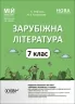 НУШ Зарубіжна література 7 клас. Мій конспект. Матеріали до уроків. Фефілова Г.Є., Коновалова М.В. (Укр) Основа (9786170042675) (514123)
