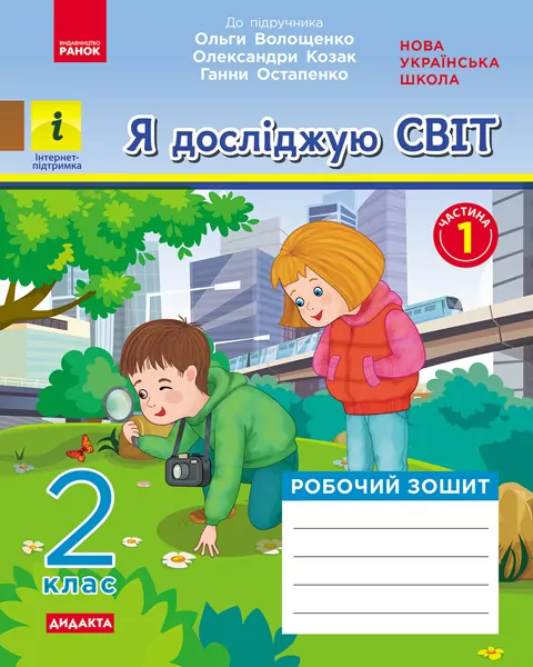 НУШ Я досліджую світ 2 клас. Робочий зошит. До підручника О. Волощенко, О. Козак, Г. Остапенко. Частина 1 (У 2-х частинах) (Укр) Ранок (9786170956248) (344223)