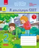 НУШ Я досліджую світ 2 клас. Робочий зошит. До підручника О. Волощенко, О. Козак, Г. Остапенко. Частина 1 (У 2-х частинах) (Укр) Ранок (9786170956248) (344223)