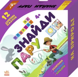 Розвиваючі картки Знайди пару 4+ На природі (Укр) Кенгуру КН901321У (9789667488161) (274323)