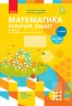 НУШ Математика 2 клас. Робочий зошит. До підручника Скворцова, Онопрієнко (у 2-х частинах) Частина 2 (Укр) Ранок Т530203У (9786170952707) (344323)