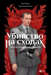 Убивство на сходах. Останні роки Степана Бандери – Курико В. (Укр) Vivat (9786171701151) (524323)