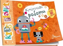 Кмітливі роботи. Kids planet (Укр) Талант (9786178099183) (484423)