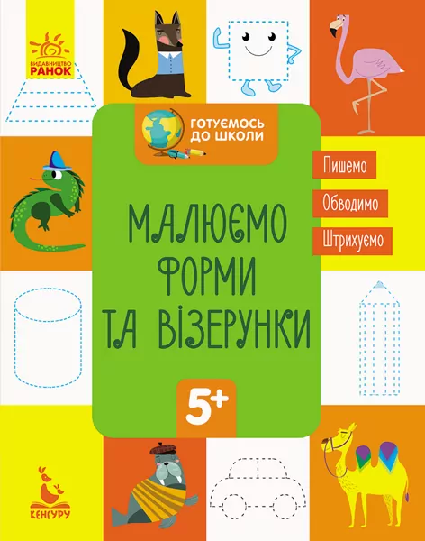 Зошит Готуємось до школи. Малюємо форми та візерунки (Укр) Кенгуру КН822003У (9786170936684) (294723)
