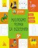 Зошит Готуємось до школи. Малюємо форми та візерунки (Укр) Кенгуру КН822003У (9786170936684) (294723)