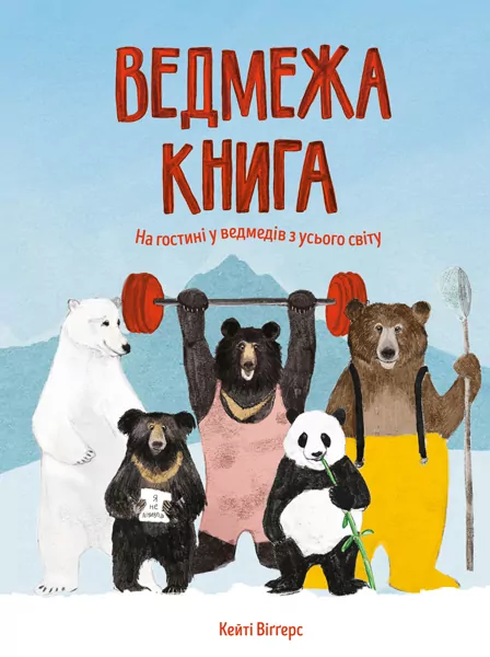 Ведмежа книга. Кейті Віґґерс (Укр) Жорж Z104052У (9786177579624) (344723)