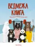 Ведмежа книга. Кейті Віґґерс (Укр) Жорж Z104052У (9786177579624) (344723)