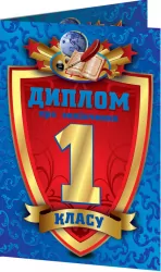 Диплом про закінчення 1 класу (синій, подвійний) (Укр) Ранок (4823076114183) (204823)